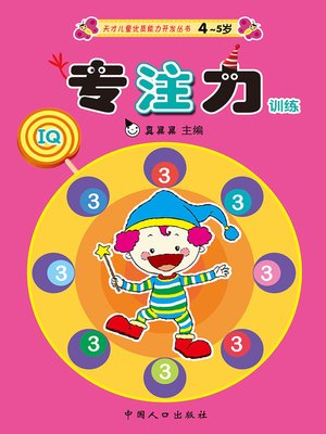 cover image of 专注力训练3 (Concentration Training 3)